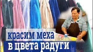 Как покрасить мех в синий цвет. Цветные кислотные красители