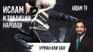 Ислам и традиции народов | Нуман Али Хан (rus sub) #традиции