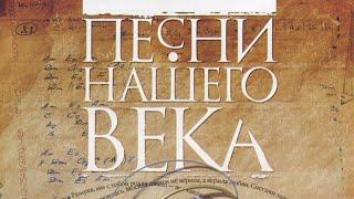 Концерт в честь 25-ия проекта Песни Нашего Века Часть 1