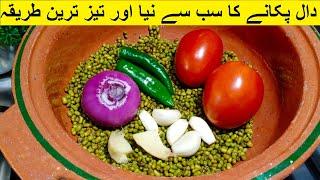 دال پکانے کا سب سے نیا اور تیز ترین طریقہ - Dal Moong Restaurant Style - Green Dal Masala