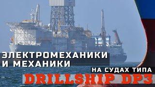 Специфика работы электромехаников и механиков на судах типа Drillship DP3