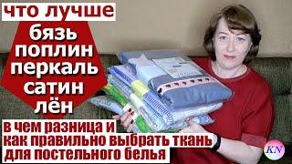 ЧТО ЛУЧШЕ БЯЗЬ ПОПЛИН ПЕРКАЛЬ САТИН для постельного белья. В ЧЕМ РАЗНИЦА и как ПРАВИЛЬНО выбрать