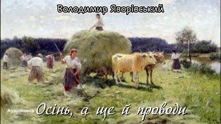 Володимир Яворівський - Осінь, а ще й проводи (Аудіокнига)