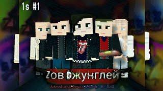 Zов Dжунглей - 1 серия, 1 сезон | Сериал MCPE ( ЗАКРЫТО )