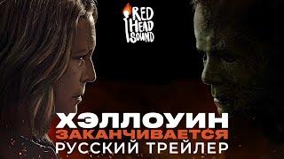 Хэллоуин заканчивается | Финальный русский трейлер (Дубляж Red Head Sound) | Фильм 2022