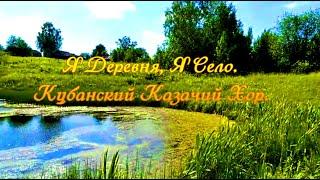 Я Деревня, Я Село  Кубанский Казачий Хор