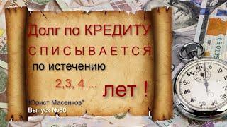 Через сколько лет списывается долг по КРЕДИТУ в 2021 году.