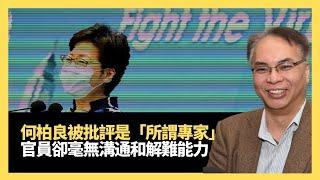 何柏良被林鄭月娥批評是「所謂專家」 政府官員卻毫無溝通、解難能力！講解50年代美國小兒麻痺症疫苗事件(關公殿堂 D100)