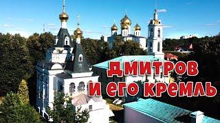 Дмитров и его Кремль