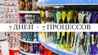 7 ДНЕЙ - 7 ПРОЦЕССОВ