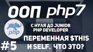 ООП для начинающих PHP. Переменная $this и Self. Для чего нужны?