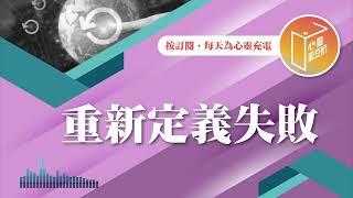 怎樣才算失敗呢？【#心靈蜜豆奶】重新定義失敗/劉群茂_20241021