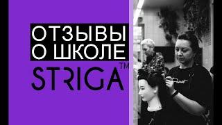 Выпускники делятся впечатлениями о Школе Парикмахеров STRIGA™. Обучение на парикмахера в Краснодаре.