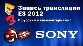 Запись трансляции Е3 2012 на сайте Gamebomb.ru - Sony (HD) 4 ч. из 4