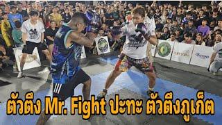 คู่เดือด สะเทือนภูเก็ต ! ตัวตึง Mr. Fight ปะทะ ตัวตึงภูเก็ตสิงห์อ่วม Vs บอล วรวิทย์