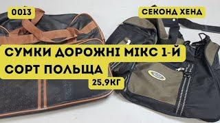 СЕКОНД ХЕНД ОПТОМ [L-TEX] /Сумки дорожні мікс. 1-й сорт. Польща. 25,9кг