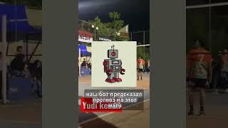 AI предсказал исход матча. Прогноз на волейбол #волейбол