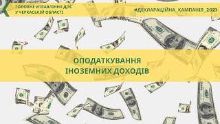 Іноземні доходи, з яких сплачені податки за кордоном, в Україні не оподатковуються, але декларуються