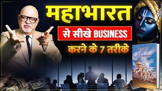 7 Business Lessons from Mahabharat  | Business Growth Tips | Suresh Mansharamani