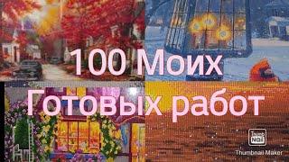 #109. СТО МОИХ ГОТОВЫХ РАБОТ В ТЕХНИКЕ АЛМАЗНАЯ МОЗАИКА.