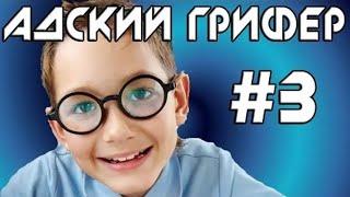 Шоу – АДСКИЙ ГРИФЕР! #3 (Воспитываем грифера   РАЗНОСИМ ДОМ!)