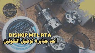 Bishop MTL RTA By Ambition Mods / توصيل نكوتين مخيف