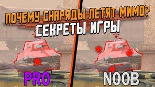 ЭТО СКРЫВАЮТ РАЗРАБОТЧИКИ - Как часто снаряды летят мимо? / Wot Blitz