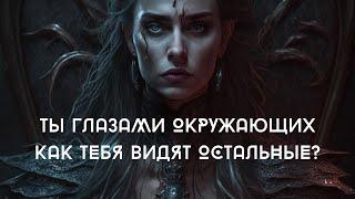 ВЫ ГЛАЗАМИ ОКРУЖАЮЩИХ#тарорасклад