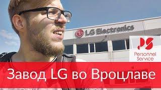 Работа во Вроцлаве на заводе LG. Работа в Польше.