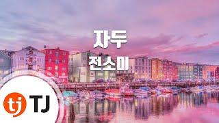 [TJ노래방 / 멜로디제거] 자두 - 전소미 / TJ Karaoke