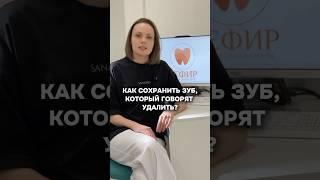 Как сохранить зуб? Зуб удалить или оставить ? #лечениезубов #москва #стоматологмосква #имплантация