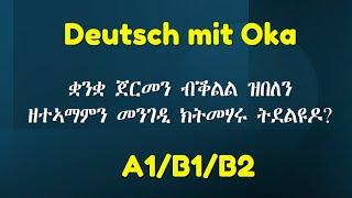 Deutsch mit Oka | ቋንቋ ጀርመን ደረጃታት A1/B1/B2 ምስ ኦካ