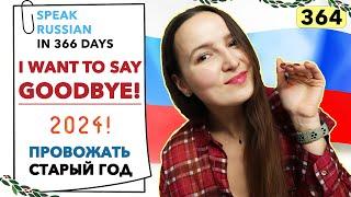 DAY #364 OUT OF 366  | SPEAK RUSSIAN IN 1 YEAR