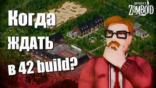 Когда ждать и что ждать в 42 билде? | Project Zomboid