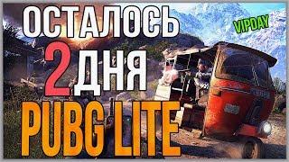  PUBG LITE VIPDAY  ДОСТУП ПАБГ ЛАЙТ В РОССИИ И СНГ УЖЕ ПОСЛЕЗАВТРА! Пубг Лайт для слабых пк