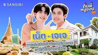 ถิ่นพี่หนูชอบ EP.2 “เน็ต - เจเจ” พาแอ่วเชียงใหม่แบบม่วนจอย เอาใจ๋ตั๋วเก่าคนเดียว