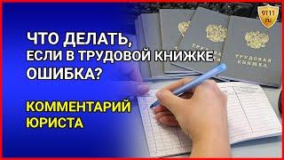 ЧТО ДЕЛАТЬ, если в трудовой книжка ОШИБКА? Комментарии юриста / Трудовое право / Трудовая книжка