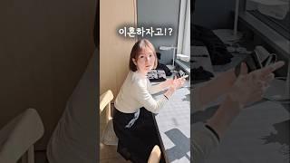 이혼하자고?