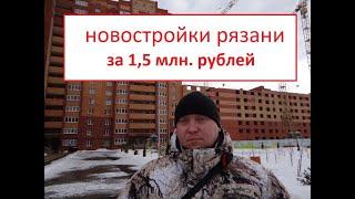 Купить новостройку в Рязани за 1,5 млн. рублей  в ЖК Юный Телков Сергей Валериевич