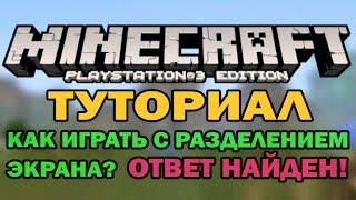 Туториал - Minecraft Ps3 Edition и как играть с разделением экрана? (How to play split screen?)