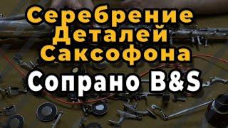 Ремонт Саксофона. Чистка И Серебрение Деталей Саксофона/Сопрано B&S