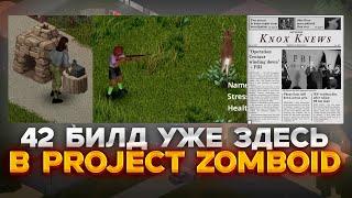 42 BUILD УЖЕ В PROJECT ZOMBOID!