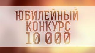 Юбилейный конкурс - 10 000