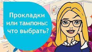 Тампоны или гигиенические прокладки: что выбрать?