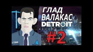 ROFL: Валакас не хочет быть андроидом в Detroit   Лучшие моменты #2