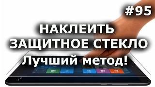 КАК НАКЛЕИТЬ ЗАЩИТНОЕ СТЕКЛО?Лучший домашний метод! Стекло на телефон и планшет