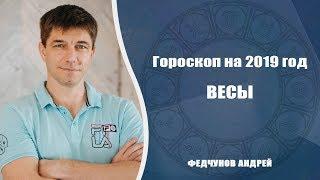 ВЕСЫ. АСТРОЛОГИЧЕСКИЙ ПРОГНОЗ НА 2019 год