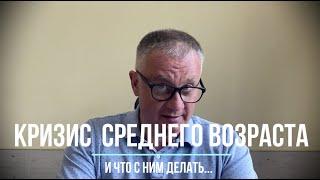 Кризис среднего возраста