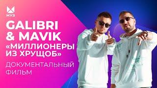 Galibri и Mavik: миллионеры из хрущоб | Документальный фильм