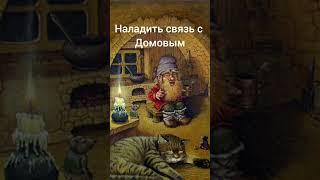 Как наладить связь с Домовым #тайныезнания #эзотерика #домовой #ритуалы